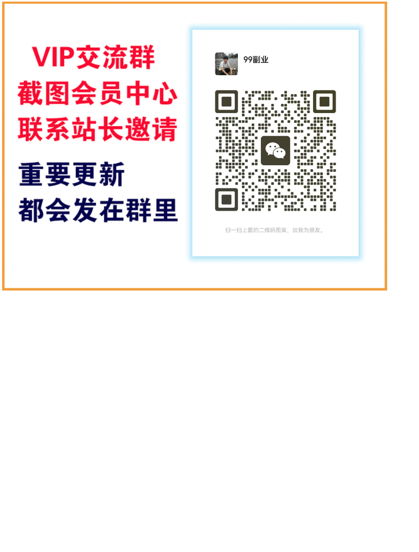 99副业网创【VIP会员专属交流群】-99网赚项目教程资源网