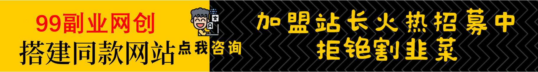 加盟99副业网创，搭建同款知识付费资源网站，实现长期稳定被动收入~-99网赚项目教程资源网
