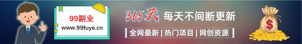加入VIP会员，享70%的推广提成，免费学习多种网上创业课程，菜鸟秒变大神！-99网赚项目教程资源网